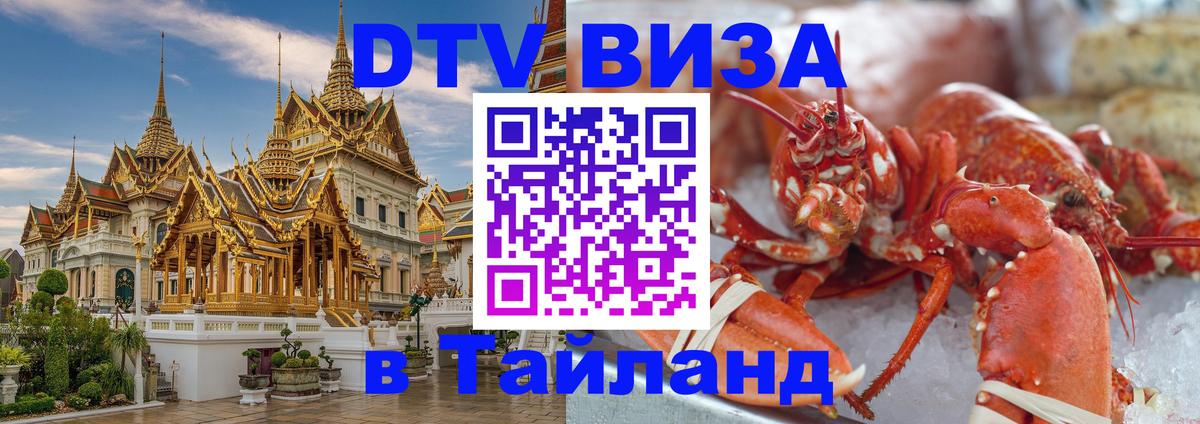 Оформить DTV визу в Тайланд 