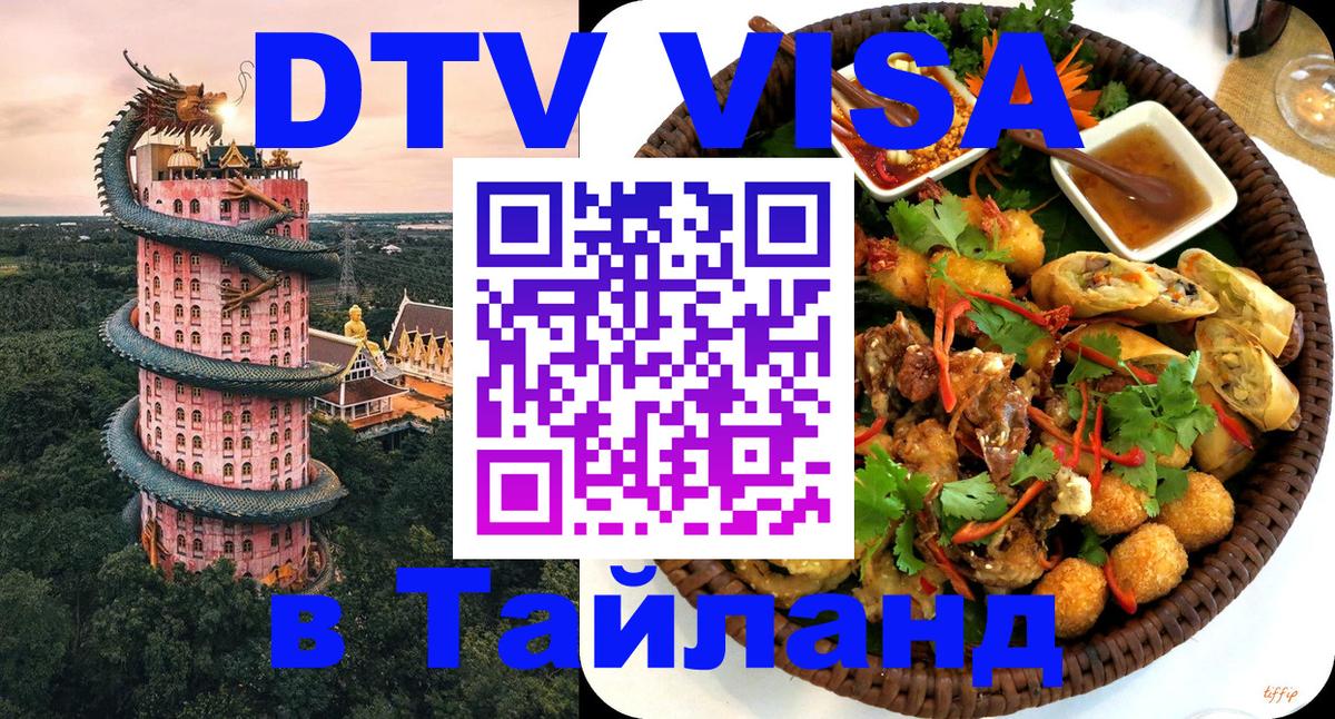 DTV Visa Thailand — прайс и условия, виза без дополнительных документов - Магнитогорск 
